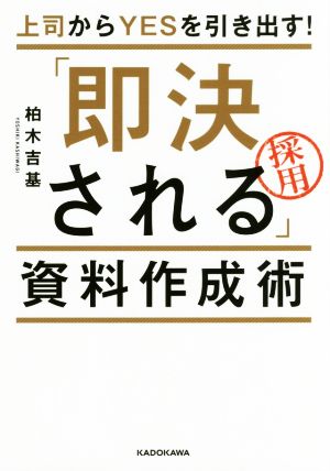 「即決される」資料作成術 上司からYESを引き出す！