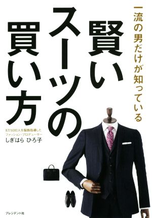 賢いスーツの買い方 一流の男だけが知っている