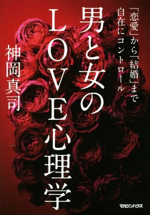 男と女のLOVE心理学 「恋愛」から「結婚」まで自在にコントロール