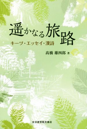 遥かなる旅路 キーツ・エッセイ・漢詩