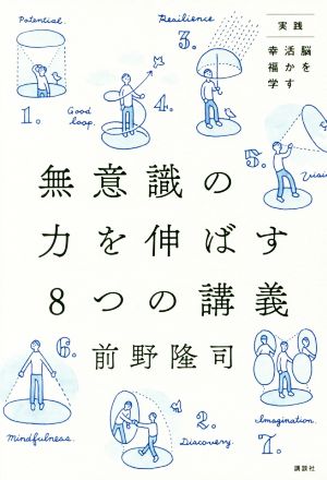 無意識の力を伸ばす8つの講義 実践 脳を活かす幸福学