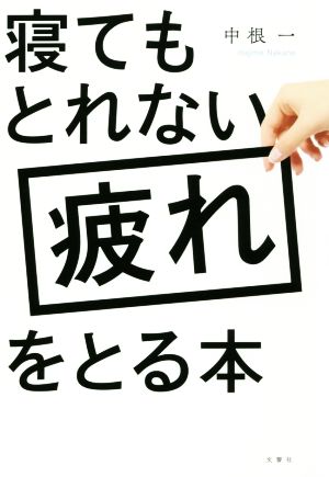 寝てもとれない疲れをとる本