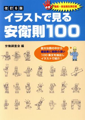 イラストで見る安衛則100 改訂6版 職長・安全衛生責任者必携