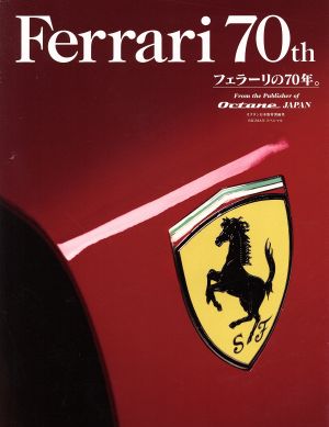 Ferrari 70th オクタン日本版特別編集 フェラーリの70年。 BIGMANスペシャル