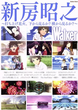 新房昭之Walker打ち上げ花火、下から見るか？横から見るか？ウォーカームック