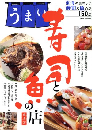 うまい寿司と魚の店 東海版 ぴあMOOK中部