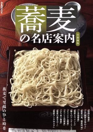 蕎麦の名店案内 首都圏版 ぴあMOOK