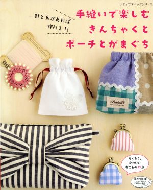 手縫いで楽しむきんちゃくとポーチとがまぐち 針と糸があれば作れる!! レディブティックシリーズ