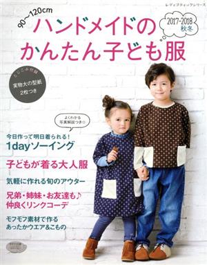 ハンドメイドのかんたん子ども服(2017-2018 秋冬) 90～120cm レディブティックシリーズ