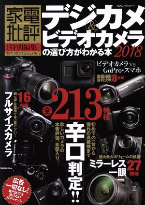 デジカメ&ビデオカメラの選び方がわかる本(2018) 家電批評特別編集 100%ムックシリーズ