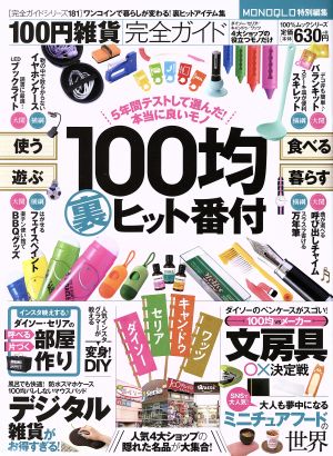 100円雑貨完全ガイド MONOQLO特別編集 100%ムックシリーズ 完全ガイドシリーズ181