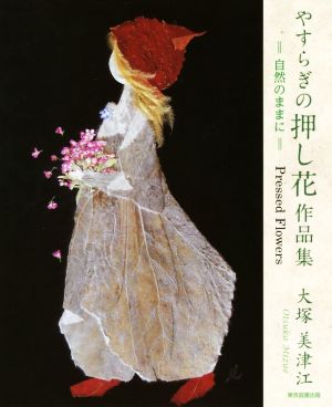 やすらぎの押し花作品集 自然のままに