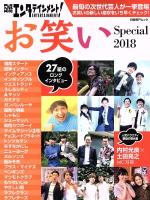 日経エンタテインメント！お笑いSpecial(2018)日経BPムック