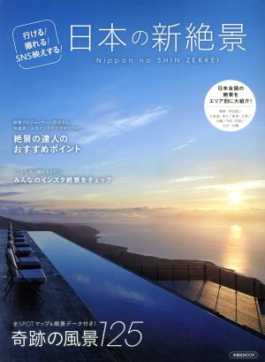 日本の新絶景洋泉社MOOK
