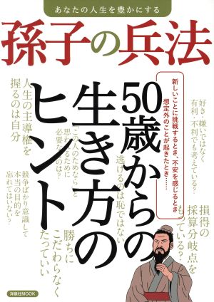 あなたの人生を豊かにする 孫子の兵法 洋泉社MOOK