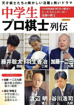 中学生プロ棋士列伝 洋泉社MOOK