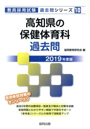 高知県の保健体育科過去問(2019年度版) 教員採用試験「過去問」シリーズ10