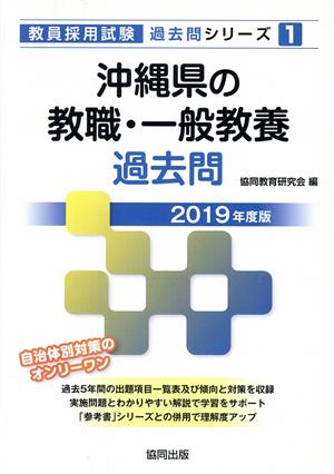 沖縄県の教職・一般教養過去問(2019年度版) 教員採用試験「過去問」シリーズ1