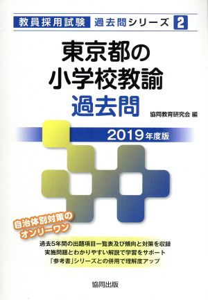 東京都の小学校教諭過去問(2019年度版) 教員採用試験「過去問」シリーズ2