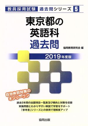 東京都の英語科過去問(2019年度版) 教員採用試験「過去問」シリーズ5