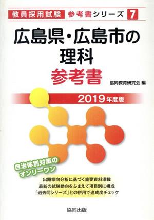 広島県・広島市の理科参考書(2019年度版) 教員採用試験「参考書」シリーズ7