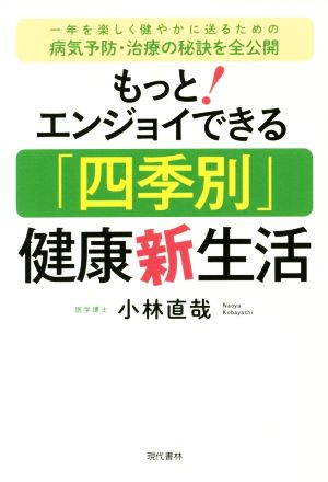 もっとエンジョイできる「四季別」健康新生活 一年を楽しく健やかに送るための病気予防・治療の秘訣