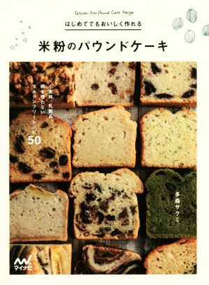 はじめてでもおいしく作れる 米粉のパウンドケーキ 小麦粉、乳製品、卵を使わないグルテンフリーレシピ50