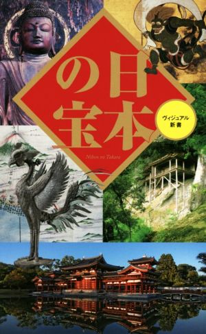 日本の宝ベスト新書 ヴィジュアル新書