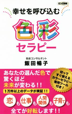 幸せを呼び込む色彩セラピー ロング新書