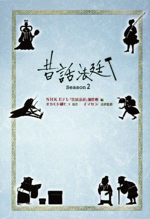 昔話法廷(season2)