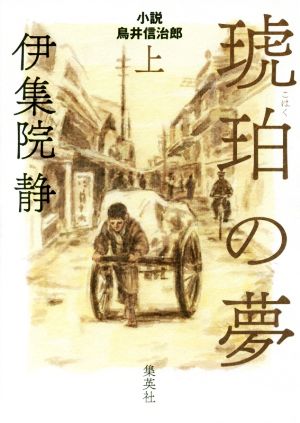 琥珀の夢(上) 小説 鳥井信治郎