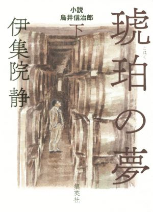 琥珀の夢(下)小説 鳥井信治郎