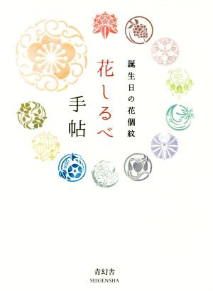 花しるべ手帖 誕生日の花個紋 ビジュアル文庫