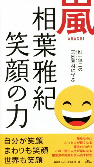 嵐 相葉雅紀 笑顔の力 自分が笑顔・まわりも笑顔・世界も笑顔