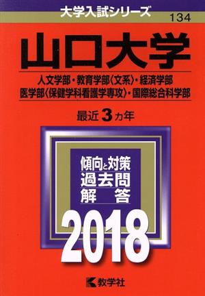 山口大学(2018年版) 人文学部・教育学部〈文系〉・経済学部・医学部〈保健学科看護学専攻〉・国際総合科学部 大学入試シリーズ134