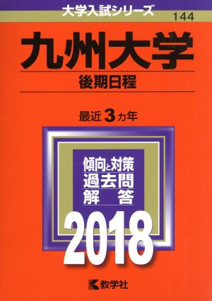 九州大学 後期日程(2018年版) 大学入試シリーズ144