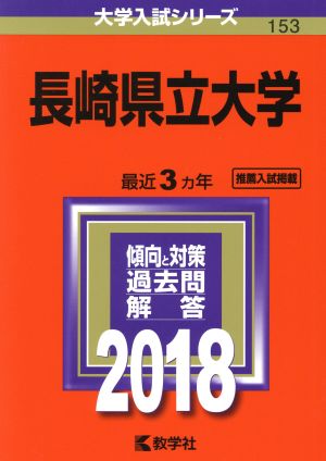 長崎県立大学(2018年版) 大学入試シリーズ153