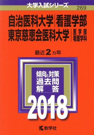 自治医科大学 看護学部 東京慈恵会医科大学 医学部 看護学科(2018年版) 大学入試シリーズ269