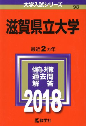 滋賀県立大学(2018年版) 大学入試シリーズ98