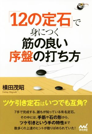 「12の定石」で身につく筋の良い序盤の打ち方 囲碁人ブックス