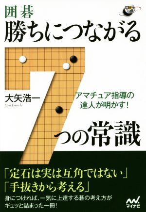 囲碁・勝ちにつながる7つの常識 アマチュア指導の達人が明かす！ 囲碁人ブックス