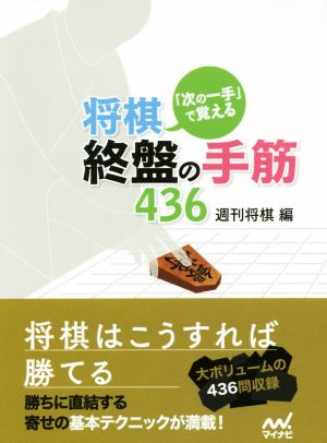 将棋・終盤の手筋436 「次の一手」で覚える マイナビ将棋文庫