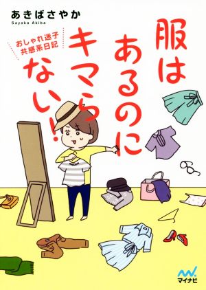 服はあるのにキマらない！ コミックエッセイ おしゃれ迷子共感系日記