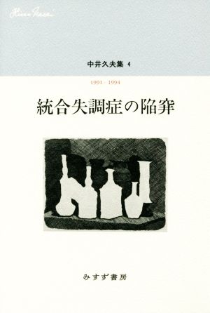 統合失調症の陥穽中井久夫集 4 1991-1994