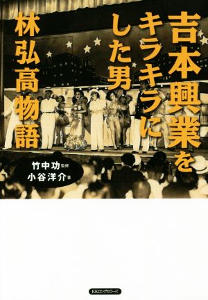 吉本興業をキラキラにした男 林弘高物語