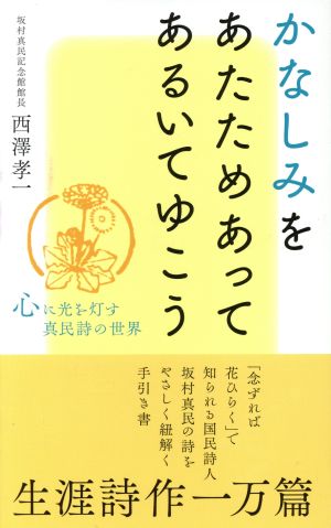 かなしみをあたためあってあるいてゆこう 心に光を灯す真民誌の世界