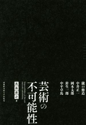 芸術の不可能性 瀧口修造 中井正一 岡本太郎 針生一郎 中平卓馬