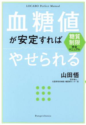 血糖値が安定すればやせられる糖質制限完全マニュアル