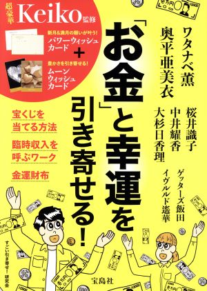 「お金」と幸運を引き寄せる！