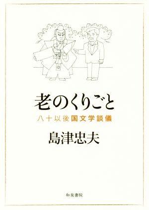 島津忠夫著作集(別巻4) 老のくりごと 八十以後国文学談儀